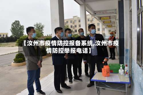 【汝州市疫情防控报备系统,汝州市疫情防控举报电话】-第1张图片