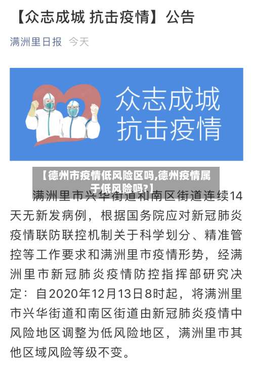 【德州市疫情低风险区吗,德州疫情属于低风险吗?】-第2张图片