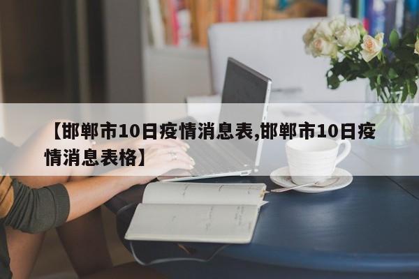 【邯郸市10日疫情消息表,邯郸市10日疫情消息表格】