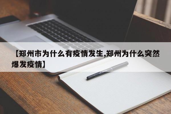 【郑州市为什么有疫情发生,郑州为什么突然爆发疫情】