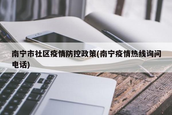 南宁市社区疫情防控政策(南宁疫情热线询问电话)