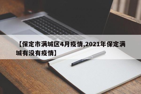 【保定市满城区4月疫情,2021年保定满城有没有疫情】