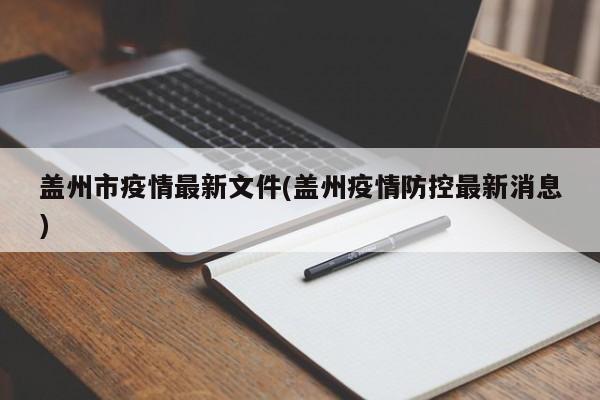 盖州市疫情最新文件(盖州疫情防控最新消息)